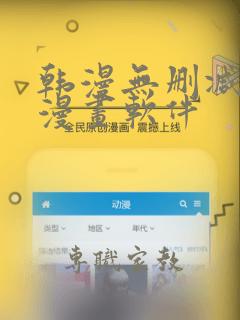 韩漫无删减免费漫画软件