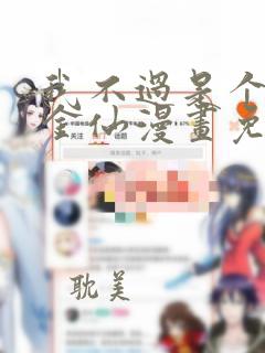 我不过是个大罗金仙漫画免费下拉