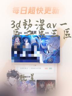 3d动漫av一区二区三区