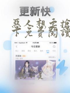 恶人想要抢救一下免费阅读漫画i化