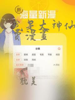 我是大神仙 免费漫画