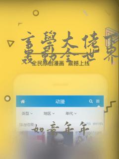 玄学大佬下山后轰动全世界漫画免费下拉式