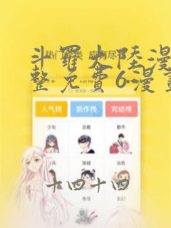 斗罗大陆漫画完整免费6漫画