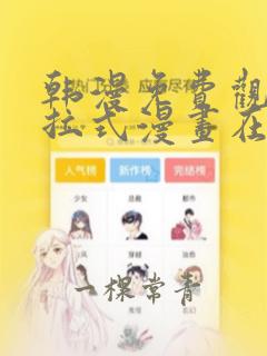 韩漫免费观看下拉式漫画在线