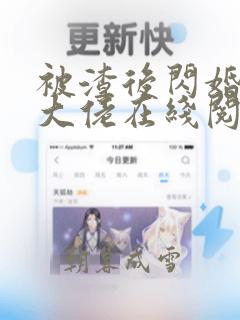 被渣后闪婚千亿大佬在线阅读