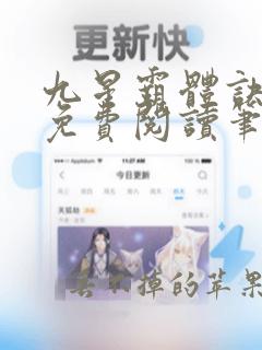 九星霸体诀全文免费阅读笔趣阁