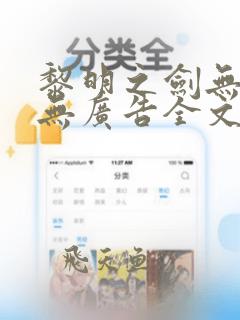 黎明之剑无弹窗无广告全文阅读