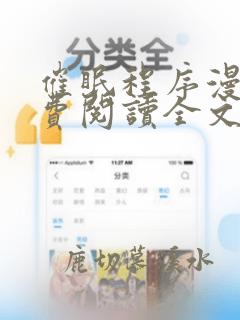 催眠程序漫画免费阅读全文无弹窗