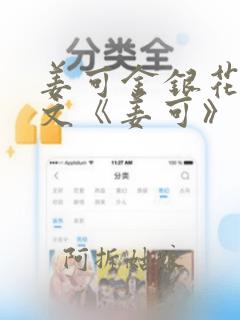 姜可金银花露原文《姜可》笔趣阁