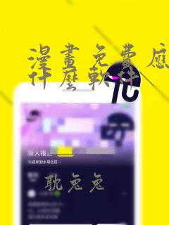 漫画免费应该下什么软件