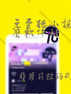 免费听小说用什么软件好