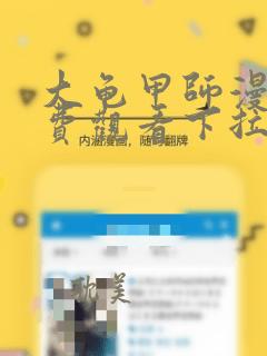 大龟甲师漫画免费观看下拉式