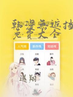 韩漫无遮挡漫画免费大全