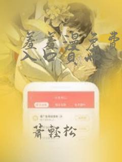 羞羞漫免费漫画入口页面