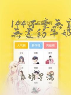 144子豪无穷无尽的牛奶叫什么