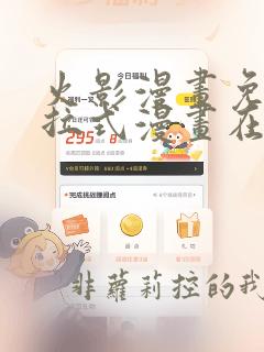 火影漫画免费下拉式漫画在线观看