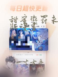 甜蜜惩罚未删减版漫画