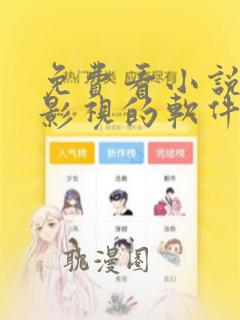 免费看小说漫画影视的软件