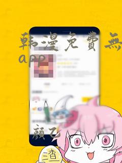 韩漫免费无删减app