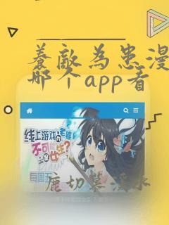 养敌为患漫画在哪个app看