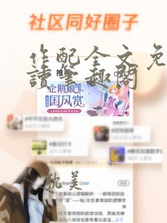 作配全文免费阅读笔趣阁