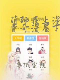 萌师在上漫画免费奇漫屋下拉式