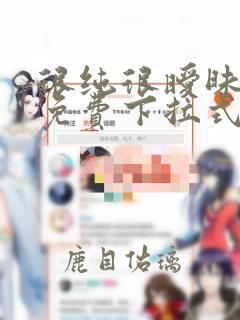 很纯很暧昧漫画免费下拉式漫画在线看漫