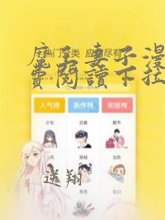 魔王妻子漫画免费阅读下拉式