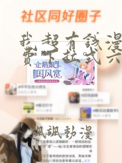 我超有钱漫画免费下拉式六漫画