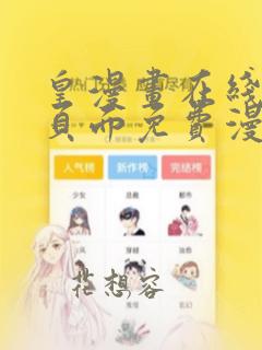 皇漫画在线阅读页面免费漫画入口页面下破解