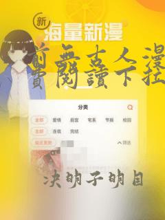 前无古人漫画免费阅读下拉式六漫画