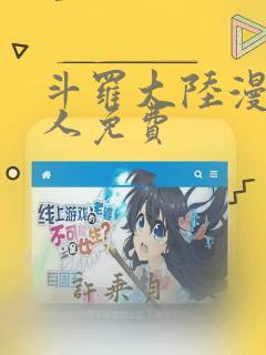 斗罗大陆漫画同人免费