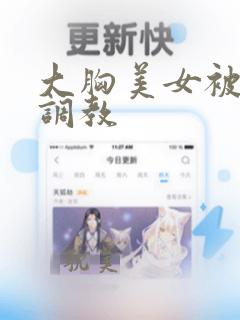 大胸美女被捆绑调教