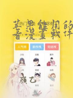 苹果能用的免费看漫画软件