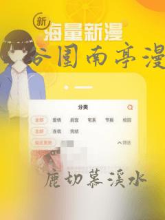 谷围南亭漫画免