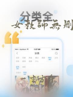 女教师无删减版