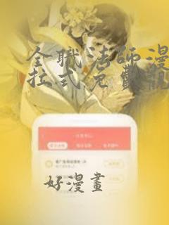 全职法师漫画下拉式免费观看全部