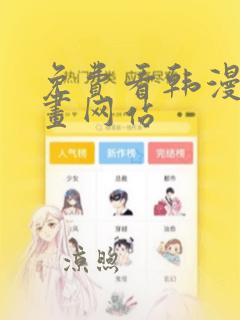 免费看韩漫的漫画网站