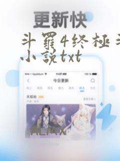 斗罗4终极斗罗小说txt