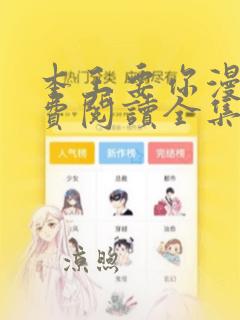 本王要你漫画免费阅读全集下拉