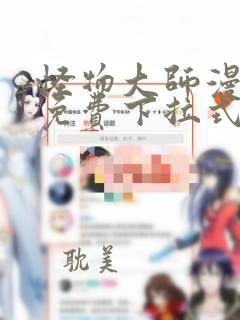 怪物大师漫画版免费下拉式六漫画