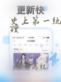 史上第一纨绔阅读