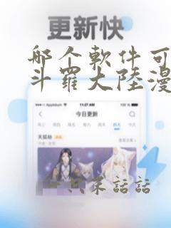 哪个软件可以看斗罗大陆漫画的