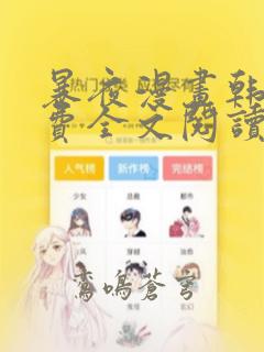 暴夜漫画韩漫免费全文阅读