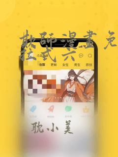 欺师漫画免费下拉式六