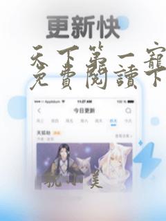 天下第一宠漫画免费阅读下拉式六漫画