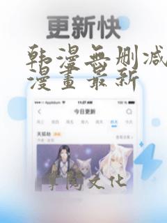 韩漫无删减在线漫画最新