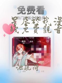 星辰于我漫画在线免费观看