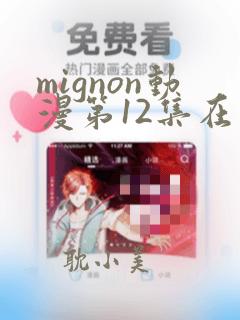 mignon动漫第12集在线观看