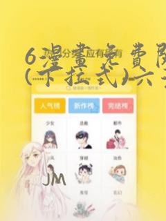 6漫画免费阅读(下拉式)六漫画